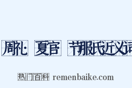 周礼·夏官·节服氏近义词是什么意思的图片